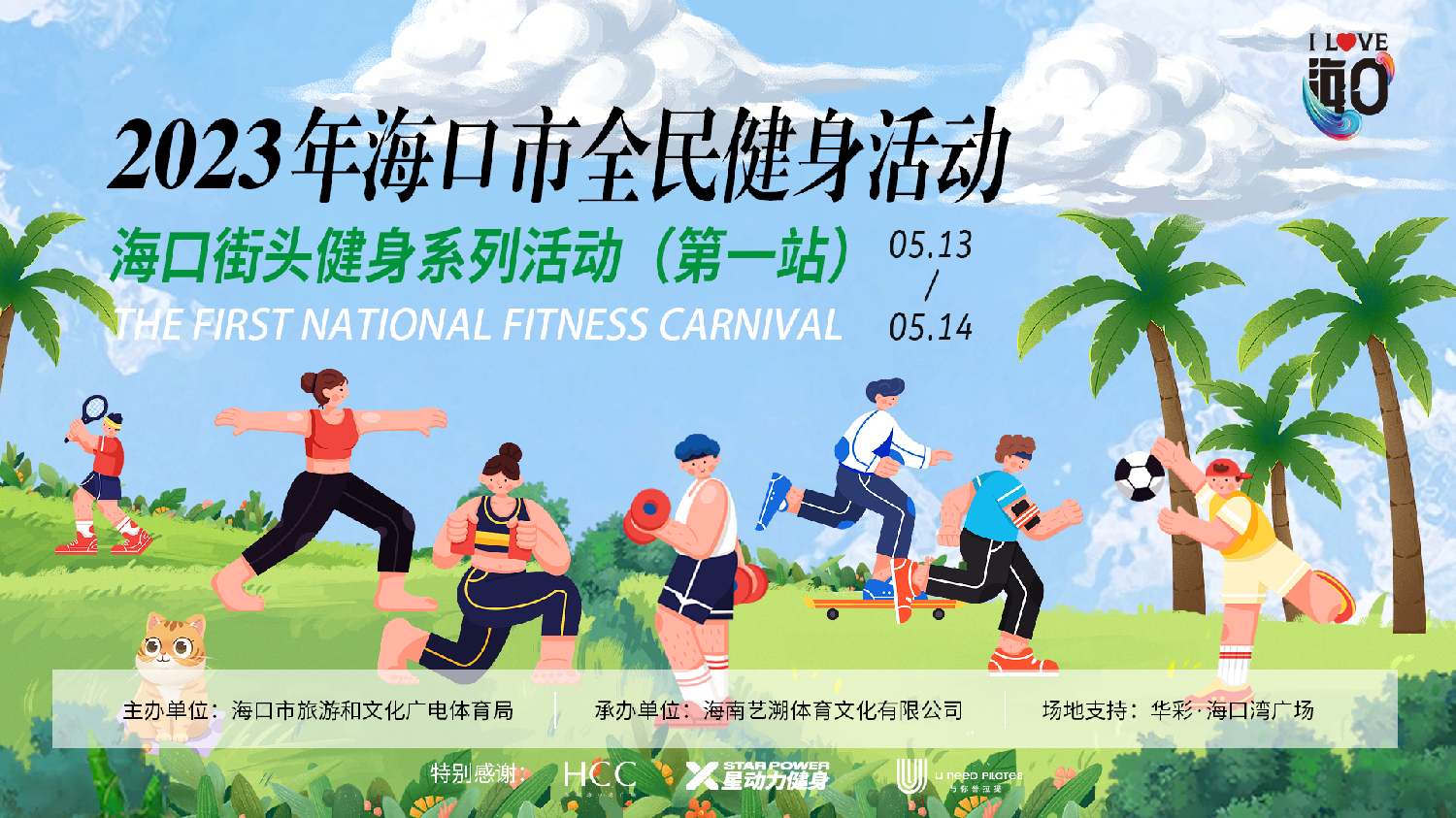 盛丰集团旗下艺溯体育承办丨2023年海口市全民健身活动火热招募中