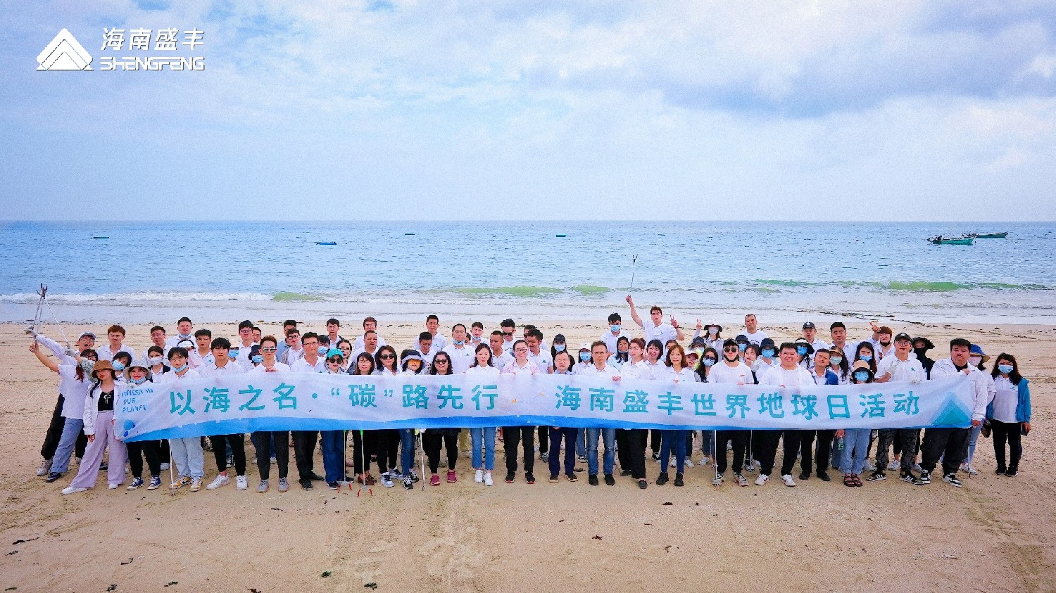 以海之名·“碳”路先行 | 海南盛丰世界地球日活动