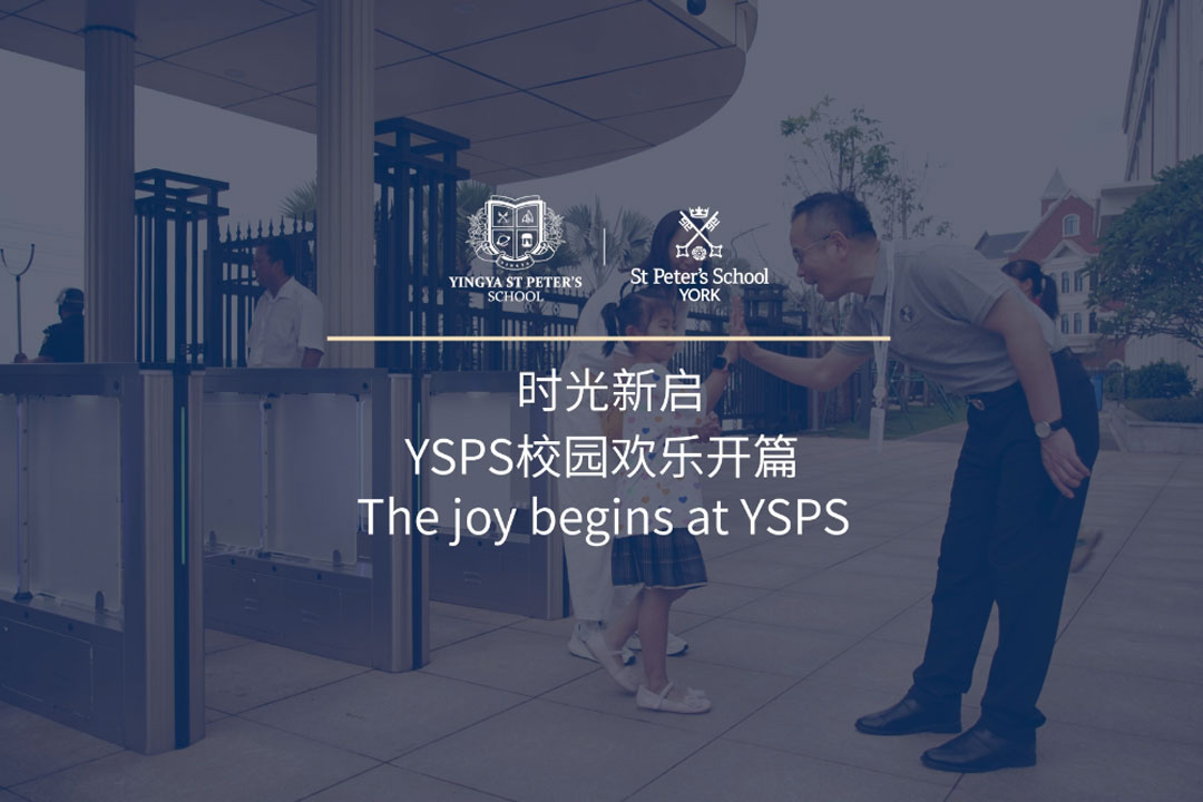 时光新启——YSPS校园欢乐开篇